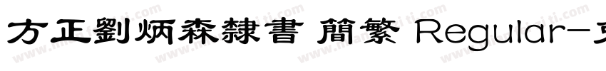 方正刘炳森隶书 简繁 Regular字体转换